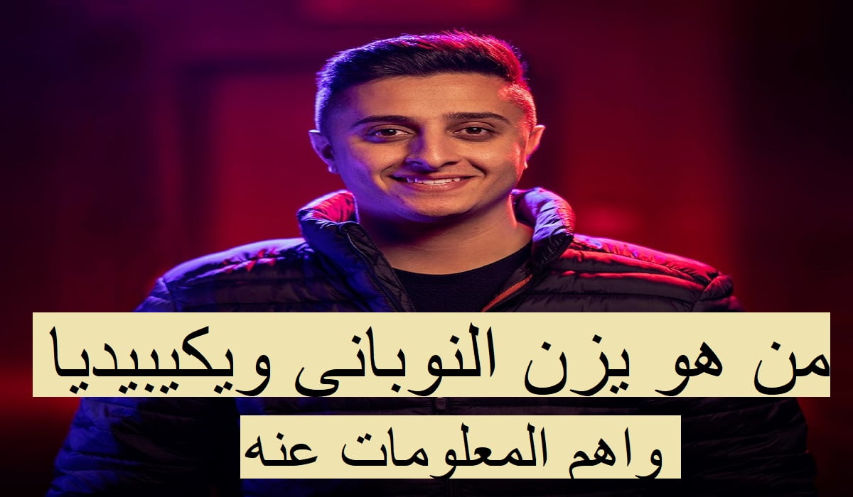 من هو يزن النوباني ويكيبيديا واهم المعلومات عنه