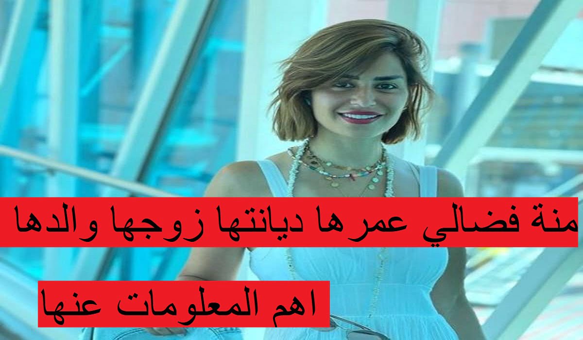 منة فضالي عمرها ديانتها زوجها والدها اهم المعلومات عنهامنة فضالي عمرها ديانتها زوجها والدها اهم المعلومات عنها