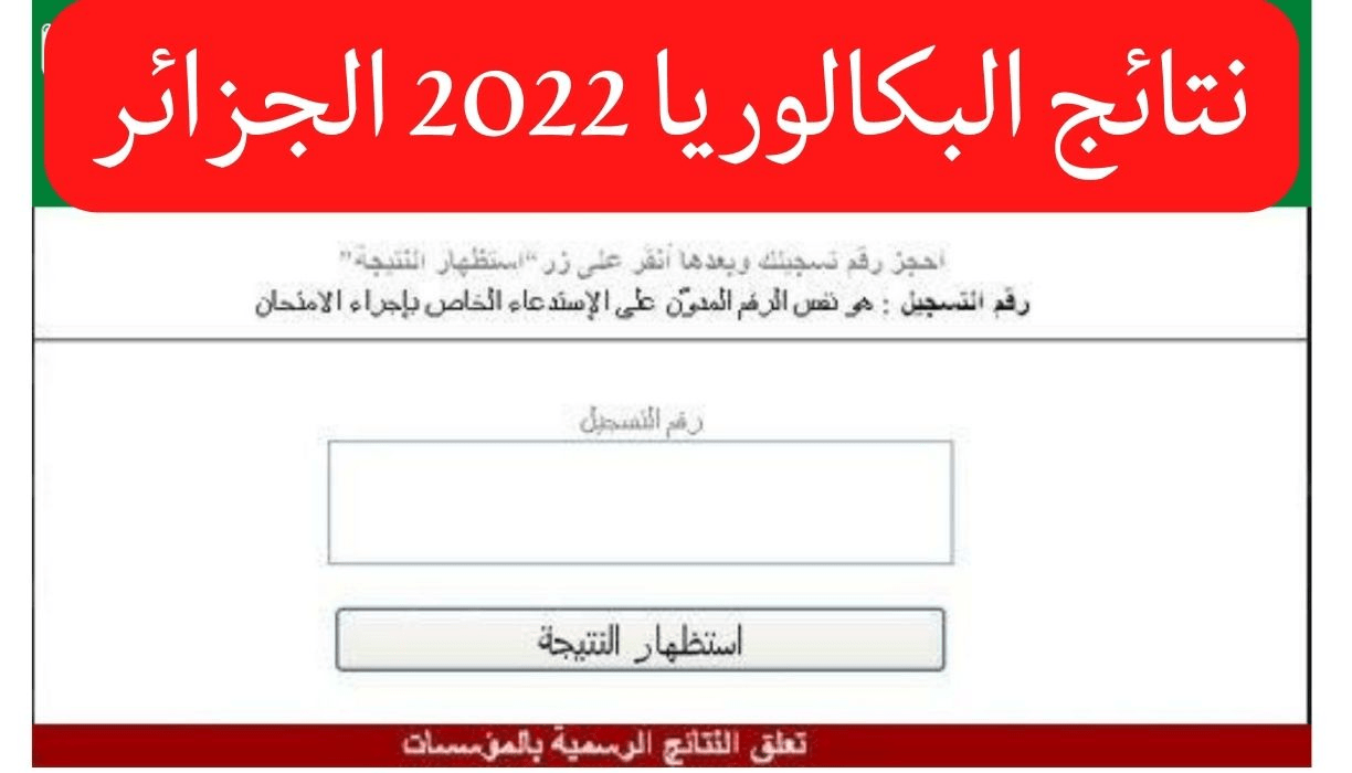 موعد نتائج البكالوريا 2022 النهار