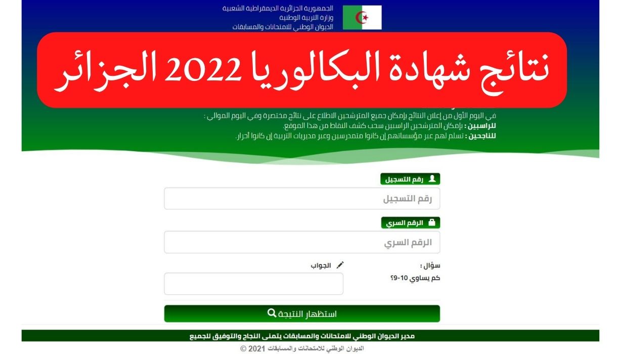 موقع اعلان نتائج شهادة البكالوريا 2022 bac onec dz resultat الديوان الوطني للامتحانات