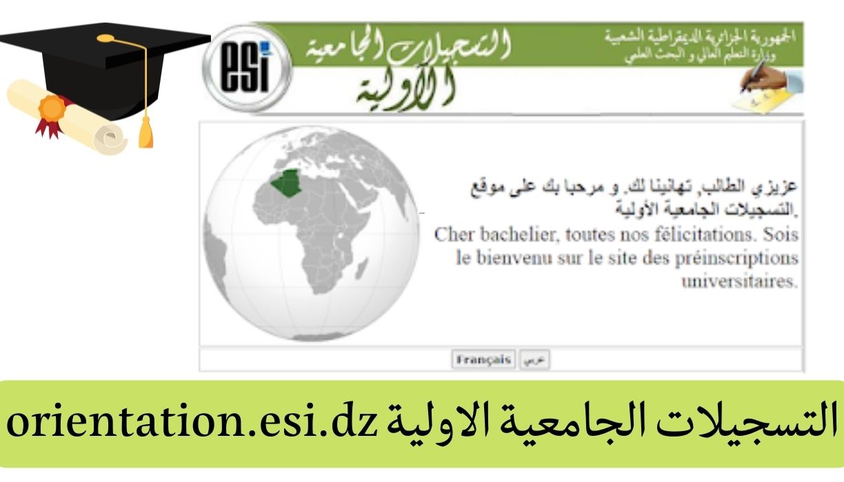 موقع التسجيلات الجامعية 2022-2023 www.orientation.esi.dz