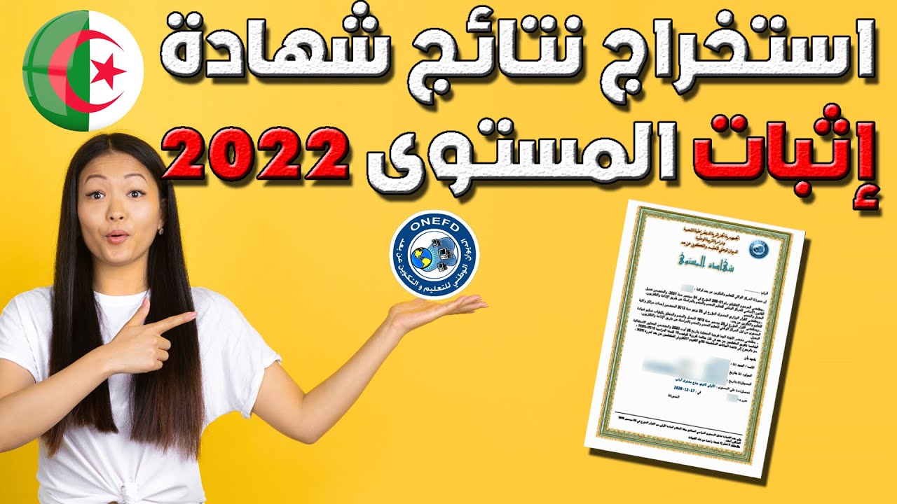 موقع نتائج المراسلة 2022 onefd.edu.dz resultat