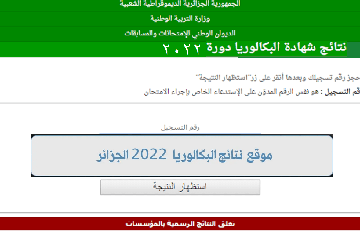 موقع نتائج شهادة بكالوريا 2022 bac.onec.dz