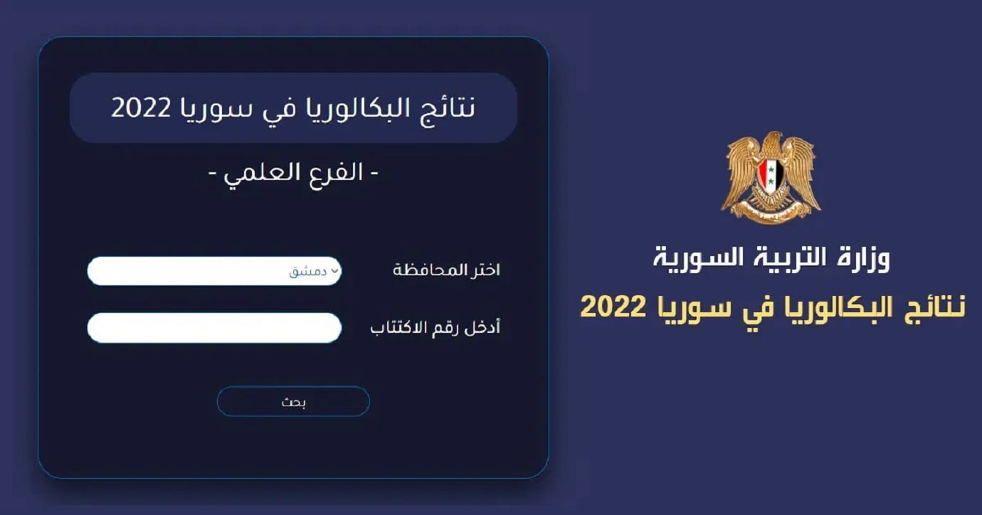 نتائج اختبار الترشح للشهادة الثانوية العامة دورة 2022