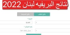 نتائج الامتحانات الرسمية في لبنان 2022 بريفيه