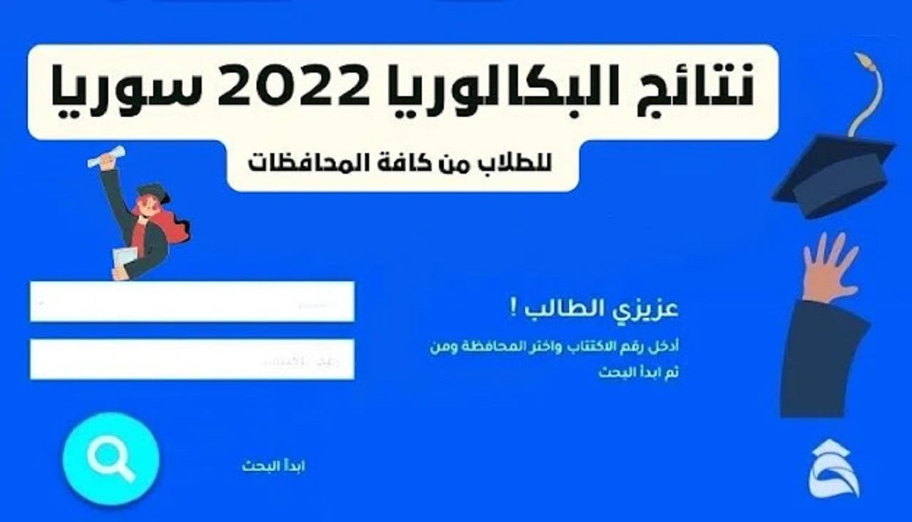 نتائج البكالوريا 2022 حسب الرقم