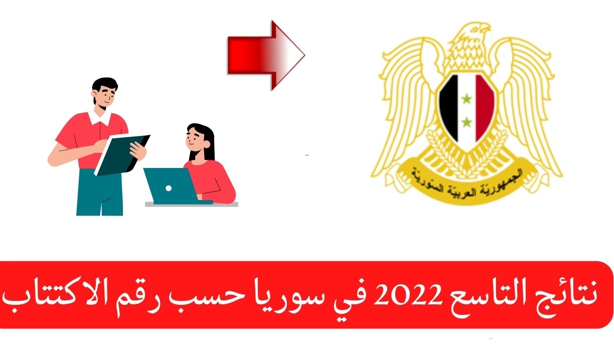 نتائج التاسع سوريا 2022 حسب الاسم ورقم الاكتتاب عبر موقع وزارة التربية السورية moed.gov.sy الرسمي