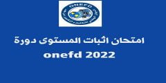 نتائج امتحان اثبات المستوى 2022 الجزائر