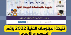 نتيجة الدبلومات الفنية 2022 برقم الجلوس والاسم