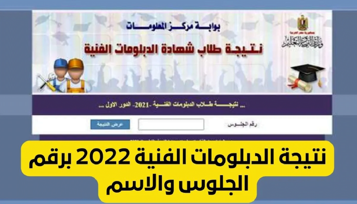 نتيجة الدبلومات الفنية 2022 برقم الجلوس والاسم