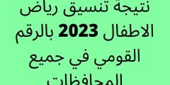 نتيجة تنسيق رياض الأطفال بالرقم القومي 2023