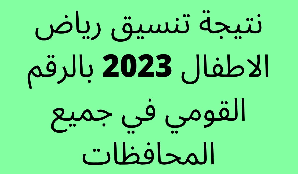 نتيجة تنسيق رياض الأطفال بالرقم القومي 2023