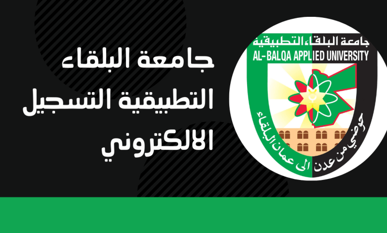 رابط جامعة البلقاء التطبيقية التسجيل الالكتروني AlBalqa Applied University