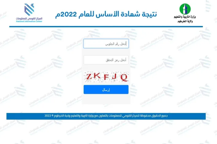 رابط نتيجة شهادة الاساس ولاية النيل الابيض برقم الجلوس 2022 .. عبر Result.Esudan.Gov.sd موقع وزارة التربية والتعليم السودانية