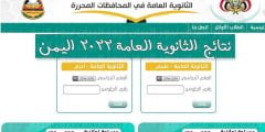 pdf “بالأسماء ” نتائج الثانوية العامة 2022 صنعاء برقم الجلوس