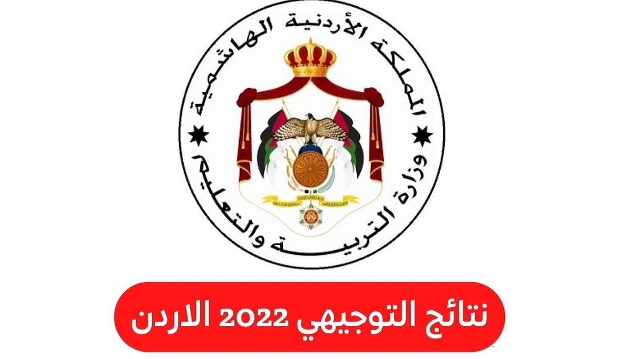 www.tawjihi.jo حسب رقم الجلوس