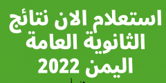 استخراج نتائج الثانوية العامة اليمن 2022 برقم الجلوس