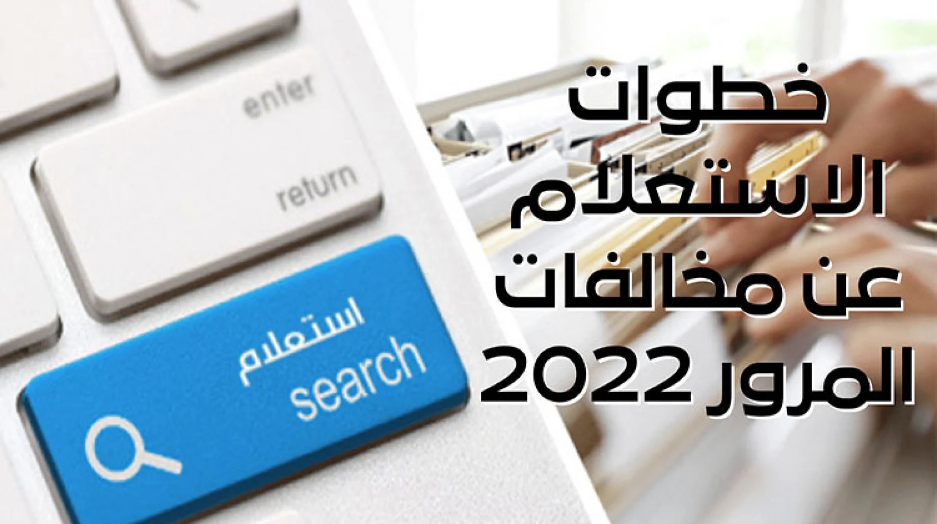 الاستعلام عن مخالفات المرور برقم اللوحة 2022