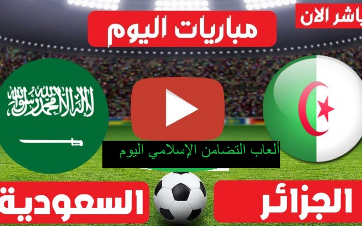 التوقيت والقنوات الناقلة والمعلق لمباراة الجزائر و السعودية اليوم