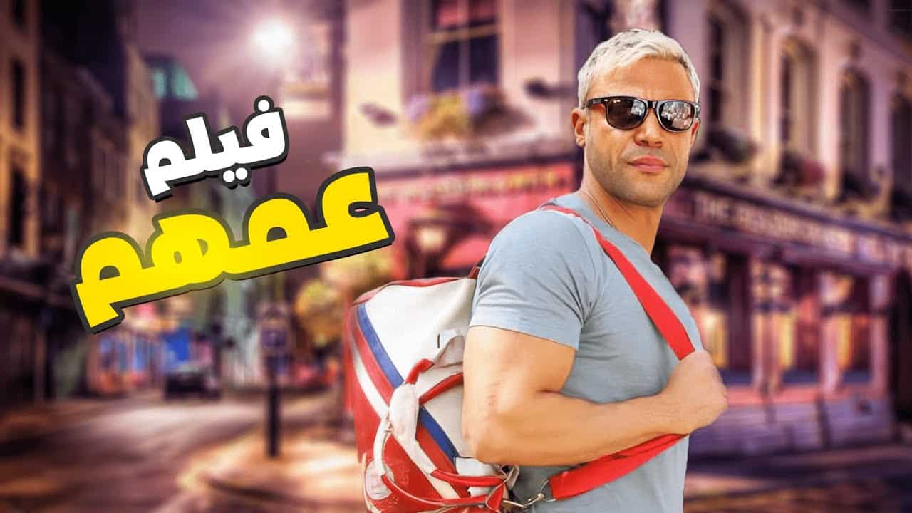 تحميل فيلم عمهم محمد عادل امام