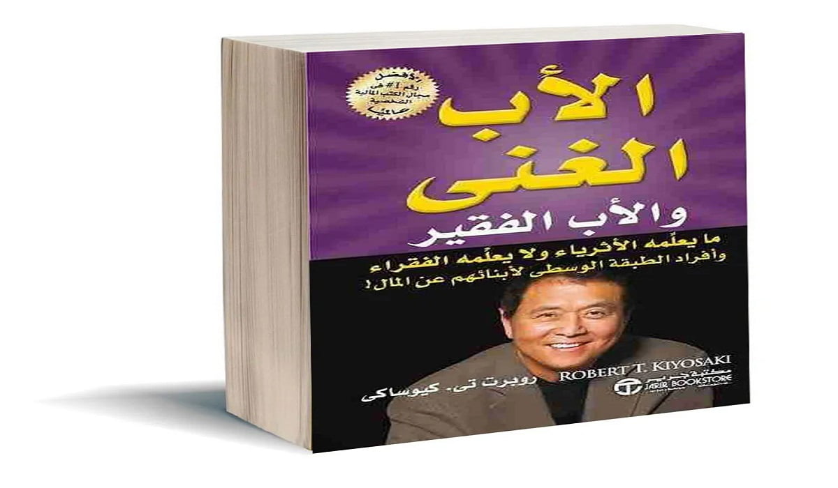 تحميل كتاب الأب الغني والأب الفقير pdf