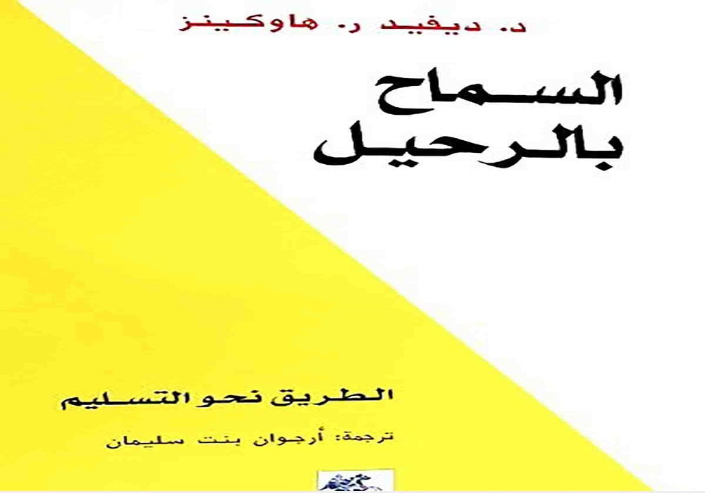 تحميل كتاب السماح بالرحيل PDF