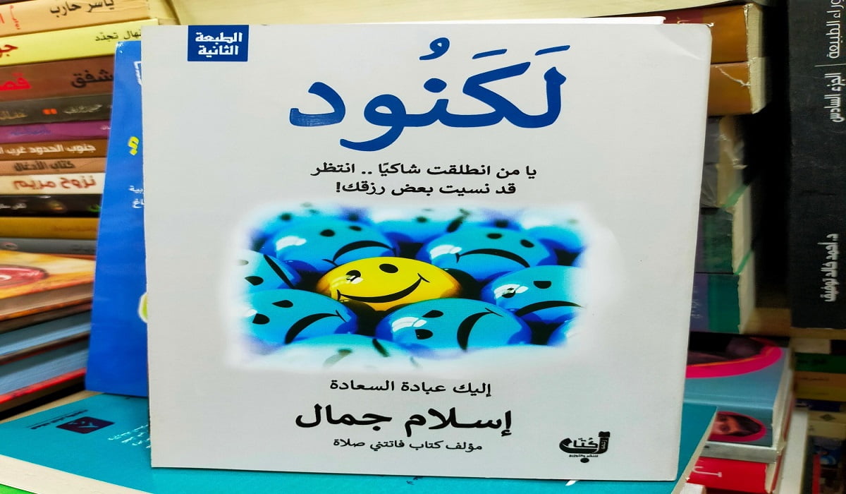 تحميل كتاب لكنود اسلام جمال PDF