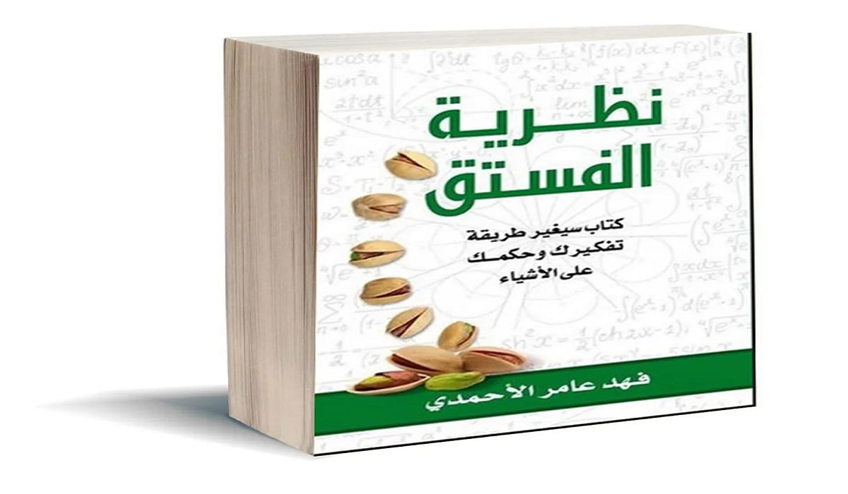 تحميل كتاب نظرية الفستق pdf