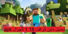 تحميل ماين كرافت 1.18 للجوال apk