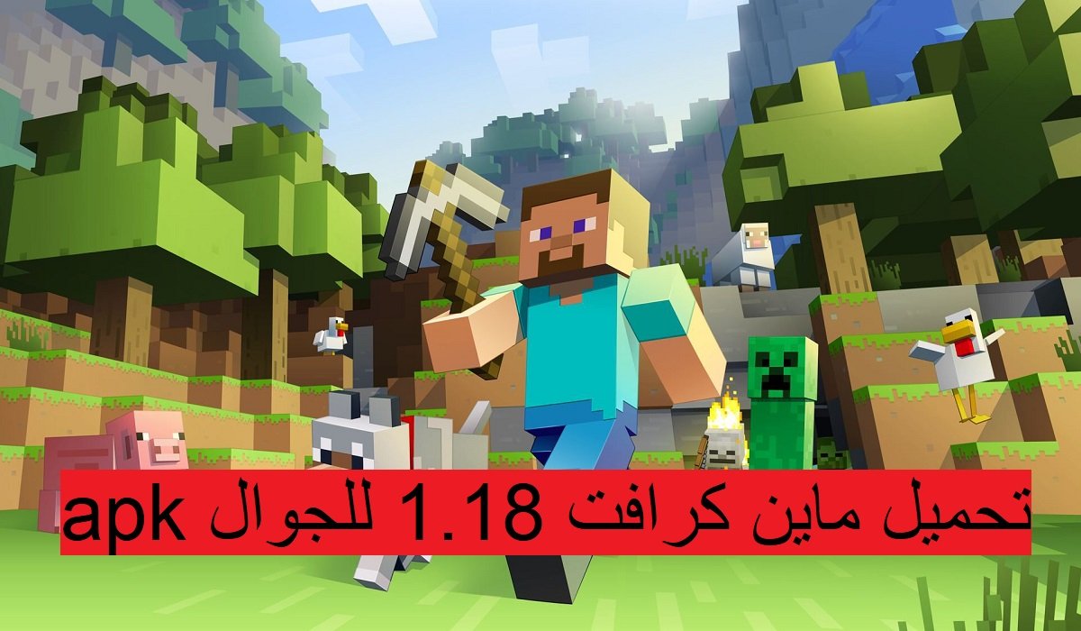 تحميل ماين كرافت 1.18 للجوال apk