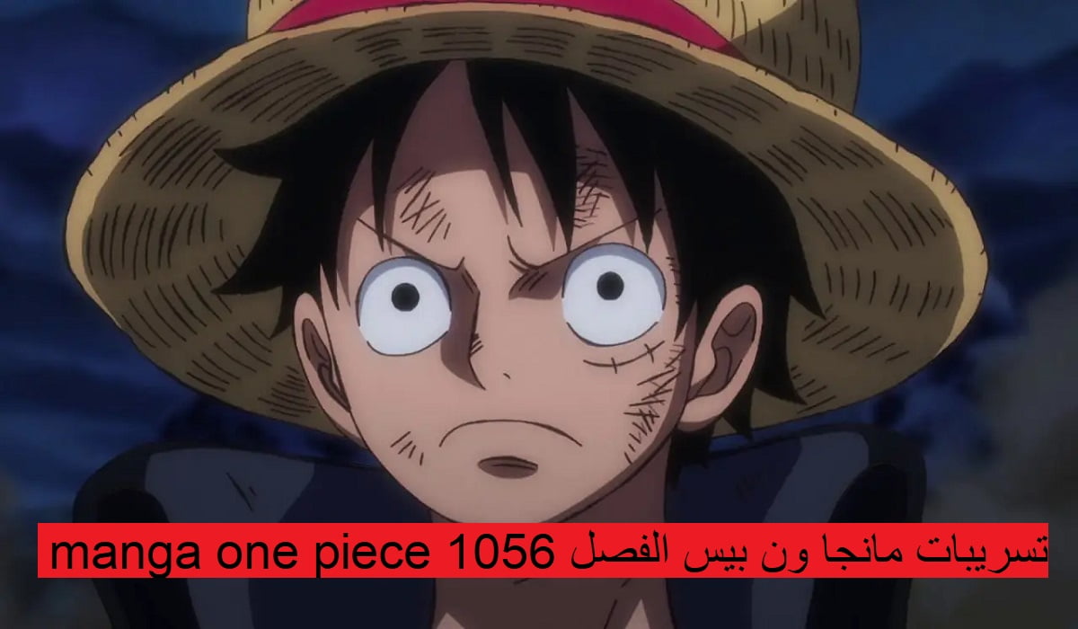 تسريبات مانجا ون بيس الفصل 1056 manga one piece