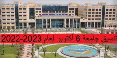 تنسيق جامعة 6 أكتوبر لعام 2022-2023