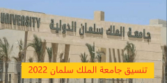 تنسيق جامعة الملك سلمان 2022