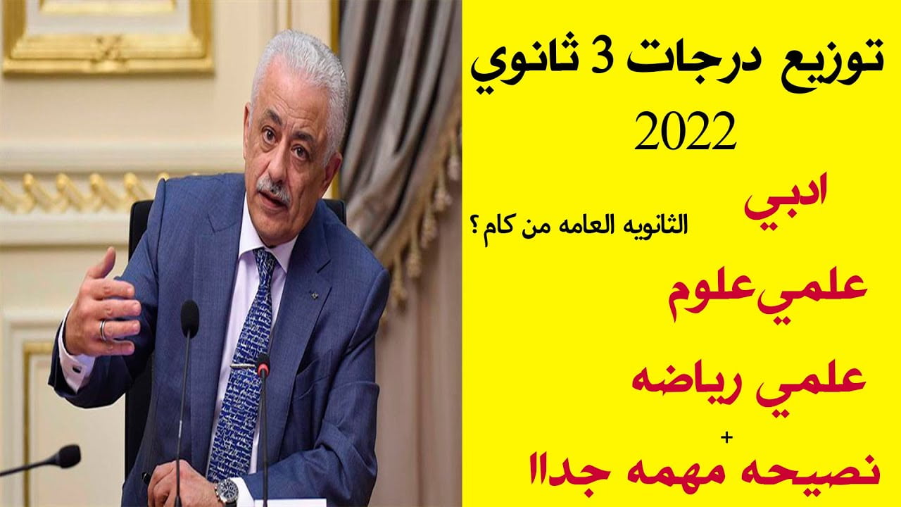 توزيع درجات الثانوية العامة 2022 لجميع المواد