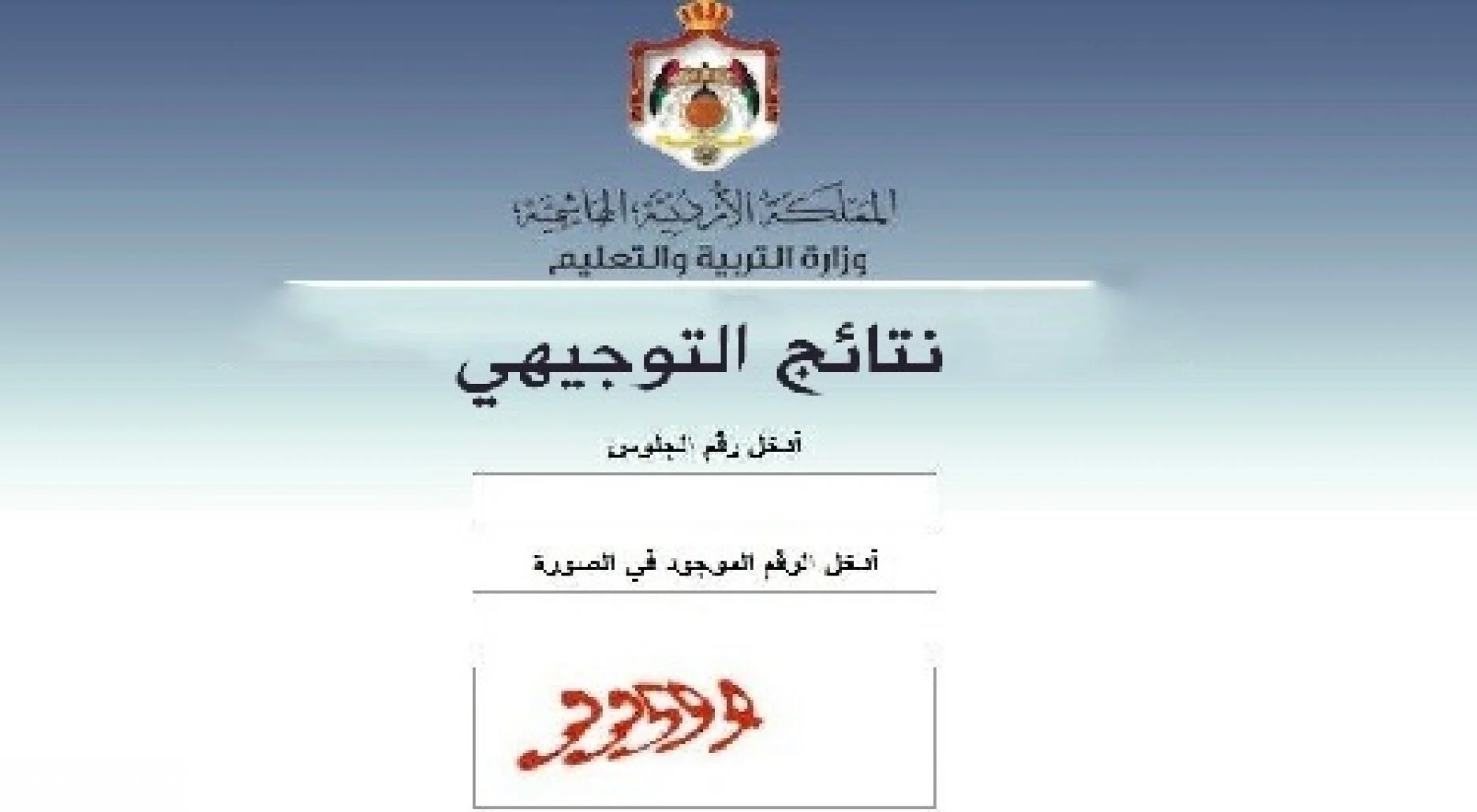 رابط نتائج التوجيهي 2022 الاردن حسب رقم الجلوس "LlNK"