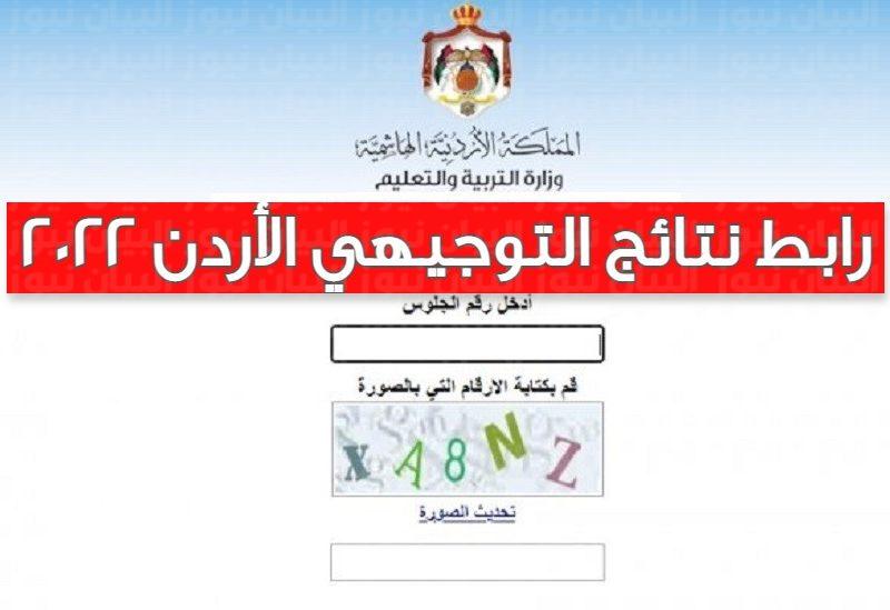 رابط نتائج التوجيهي الاردن 2022 www.tawjihi.jo