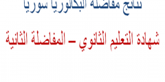 رابط نتائج المفاضلة العامة في سوريا 2022_1444