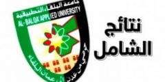 رابط نتائج امتحان الشامل 2022 الدورة الصيفية حسب الاسم جامعة البلقاء التطبيقية؟