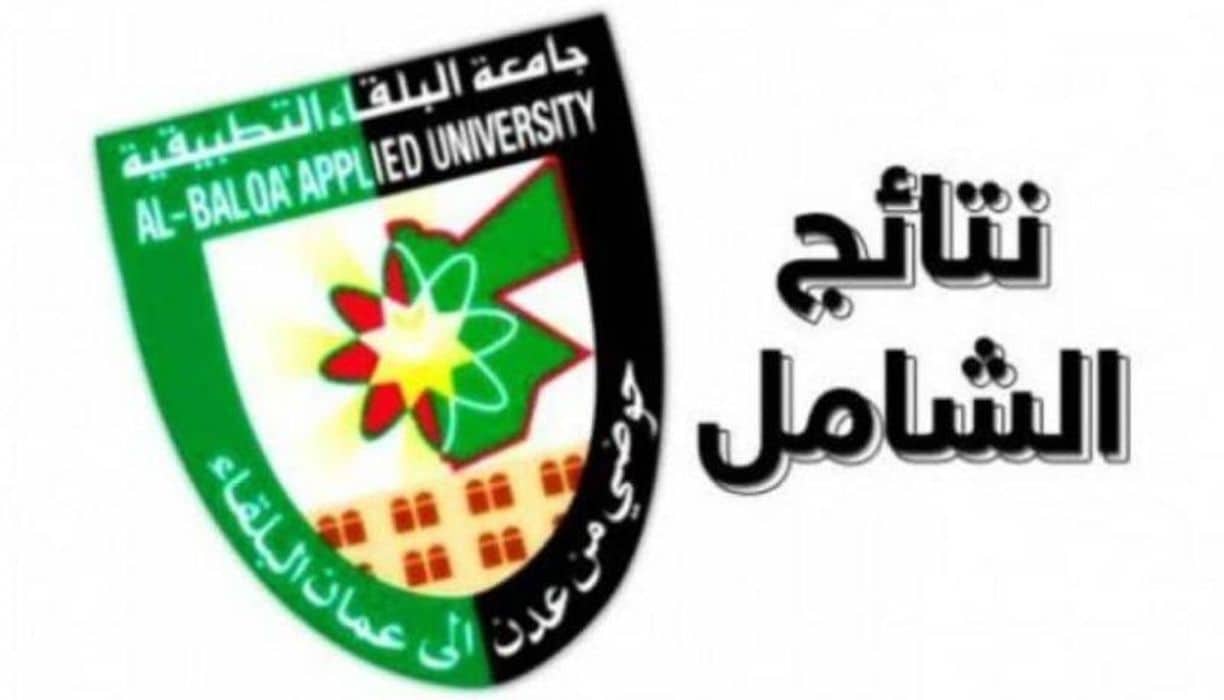 رابط نتائج امتحان الشامل 2022 الدورة الصيفية حسب الاسم جامعة البلقاء التطبيقية؟