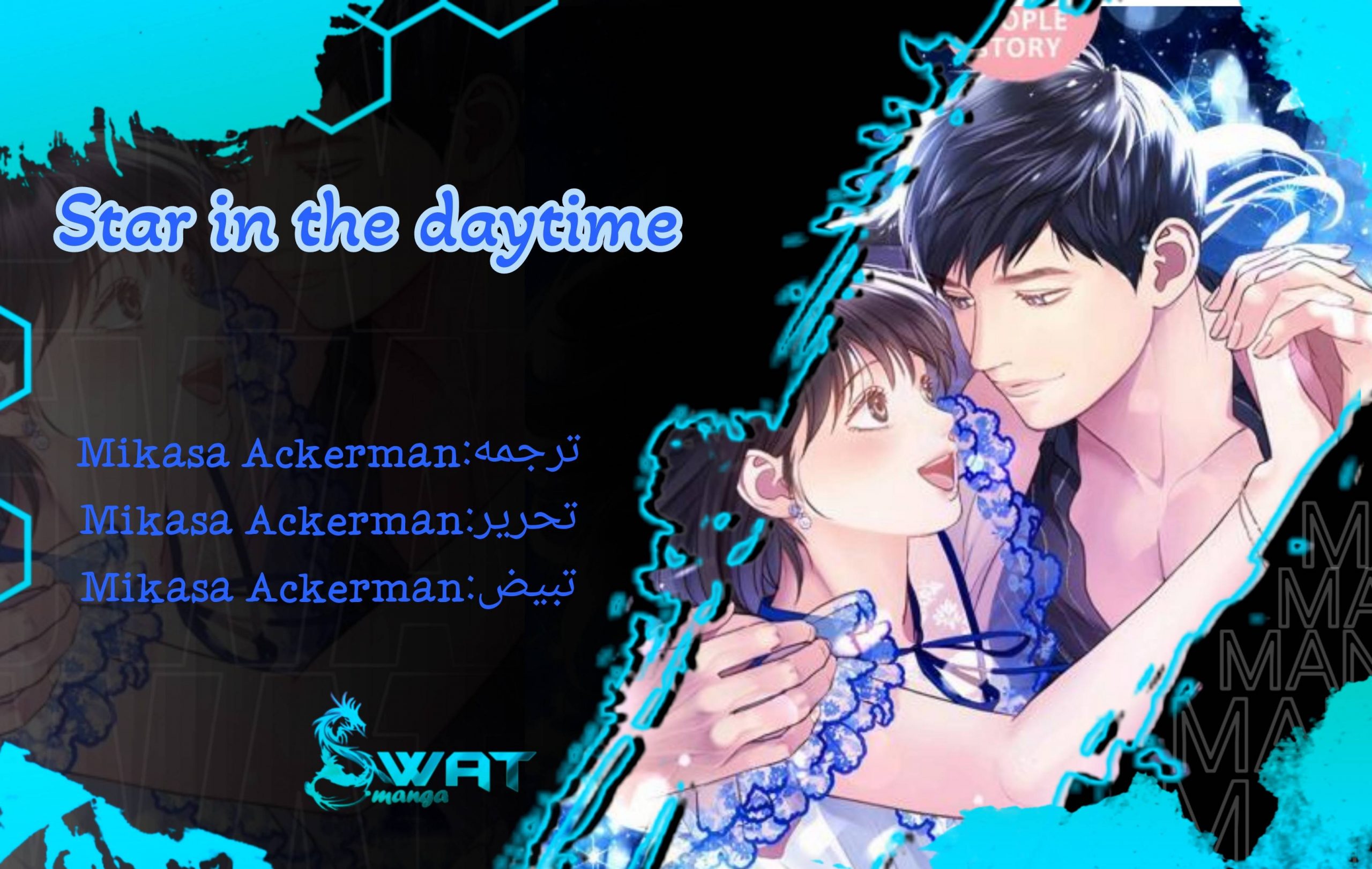 فصل مانجا Star in the daytime مترجمة