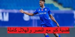 قضية كنو مع النصر والهلال كاملة