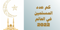 كم عدد المسلمين في العالم 2022؟