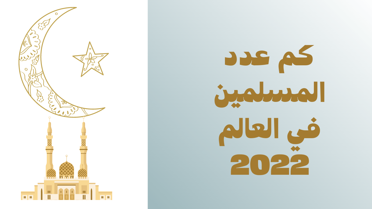 كم عدد المسلمين في العالم 2022؟