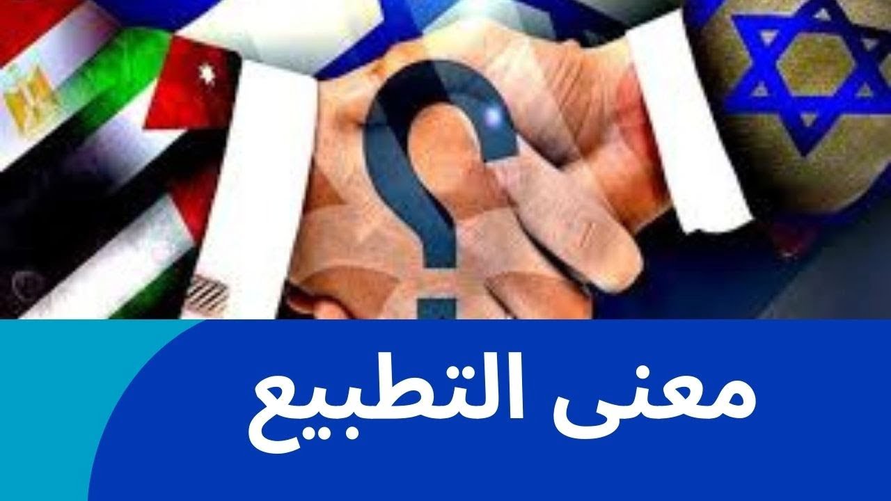 مامعنى التطبيع