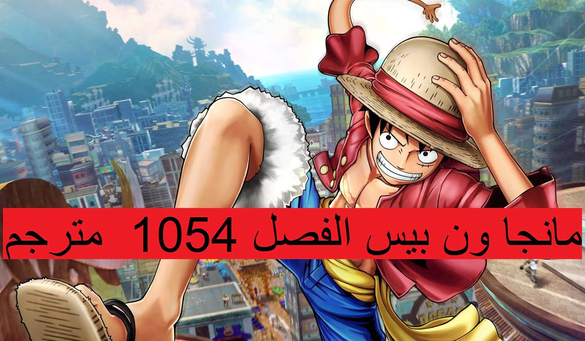 مانجا ون بيس الفصل 1054 مترجم