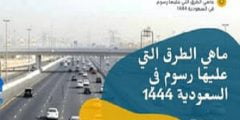 ماهي الطرق التى عليها رسوم في السعودية 1444