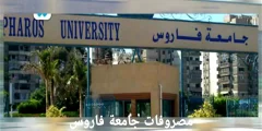 مصاريف جامعة فاروس 2022-2023 جميع الكليات والتنسيق