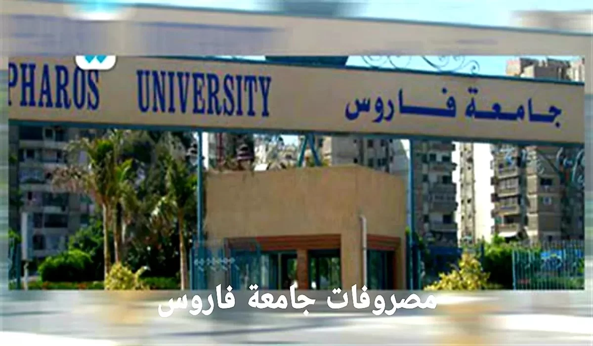 مصاريف جامعة فاروس 2022-2023 جميع الكليات والتنسيق