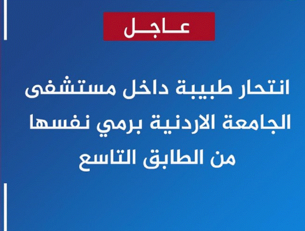 معلومات من هي الطبيبة الأردنية المنتحرة