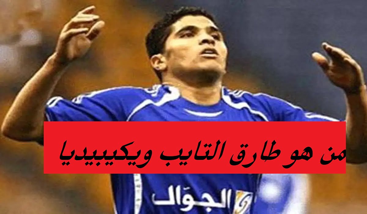 من هو طارق التايب ويكيبيديا